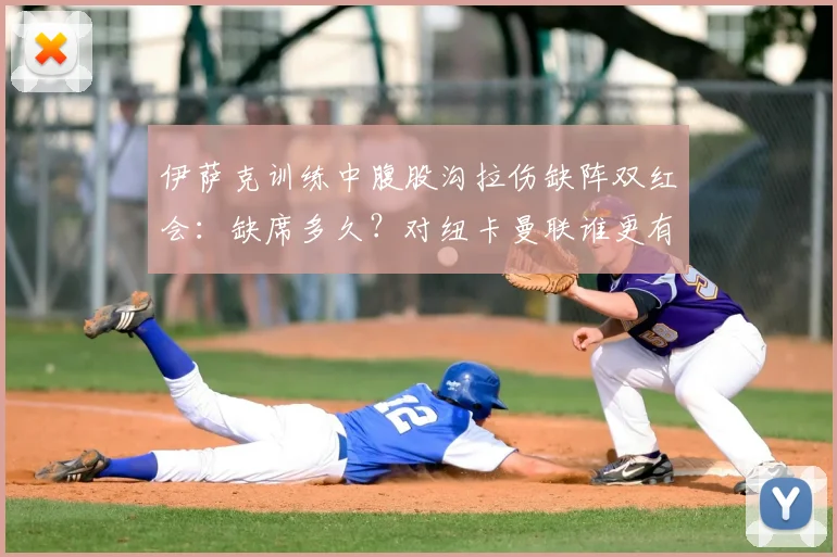 伊萨克训练中腹股沟拉伤缺阵双红会：缺席多久？对纽卡曼联谁更有利，伤病史全回顾