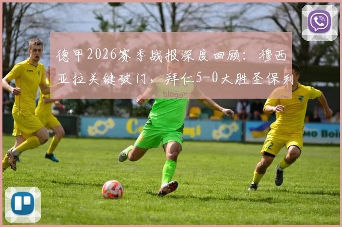 德甲2026赛季战报深度回顾：穆西亚拉关键破门，拜仁5-0大胜圣保利，揭秘创纪录的进攻火力