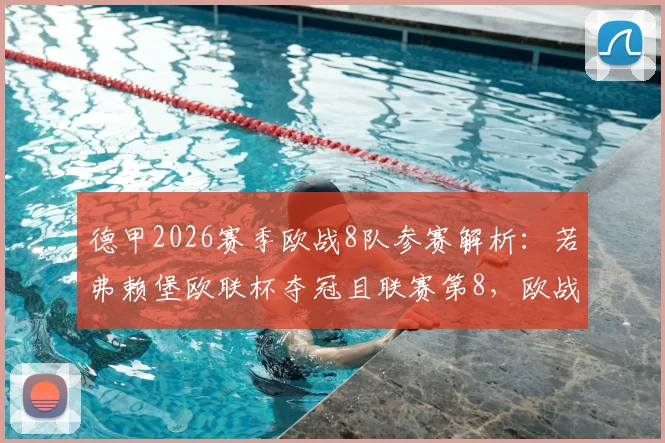 德甲2026赛季欧战8队参赛解析：若弗赖堡欧联杯夺冠且联赛第8，欧战席位如何分配？